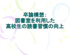卒論構想： 図書室を利用した 高校生の読書習慣の向上