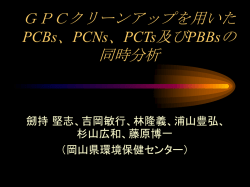 GPC（Gel Permeation Chromatography）等の微量化学物質前処理技術の