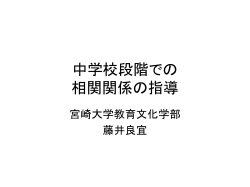 中学校段階での 相関関係の指導