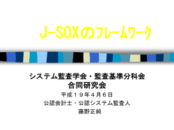 J-SOXの誤解を解く