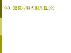 コンクリートの中性化