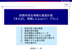 前橋 市総合情報化推進計画 『まえばし 情報しんふぉにい