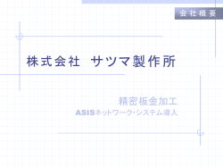 株式会社 サツマ製作所