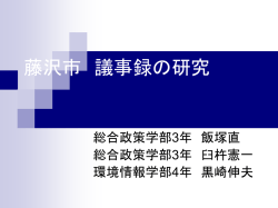 藤沢市 議事録の研究 - 慶應義塾大学 湘南