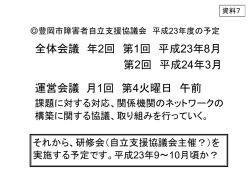 豊岡市障害者自立支援協議会 平成23年度の予定