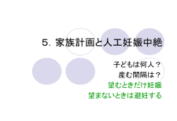 家族計画と人工妊娠中絶