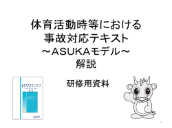 体育活動時等における 事故対応テキスト