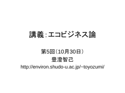 講義：エコビジネス論