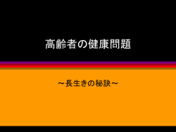高齢者の健康問題 - Torikyo-NET会員用