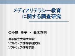 メディアリテラシー教育に関する調査研究