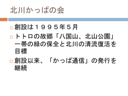 北川かっぱの会
