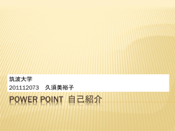 Power Point 自己紹介
