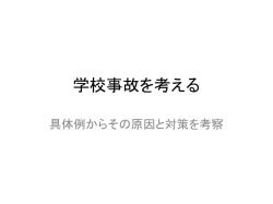 学校事故を考える