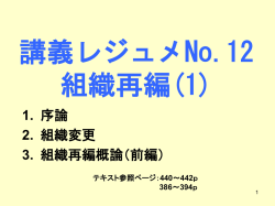 講義レジュメNo.12 組織再編