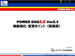 POWER EGG2.0 機能強化・ 変更ポイント（簡易版）