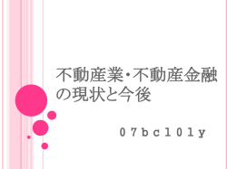 不動産産業・不動産金融の現状と今後