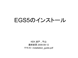 EGS5のインストール - KEK 放射線科学センター
