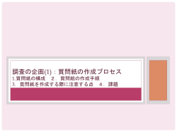 調査の企画(1)： 質問紙の作成プロセス