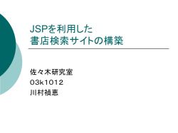 JSPを利用した 書店検索サイトの構築