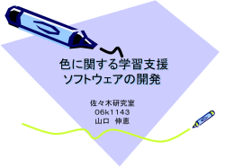 色に関する支援ソフトの開発 - Yukiko Sasaki Alam
