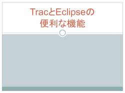 Eclipseの便利な機能