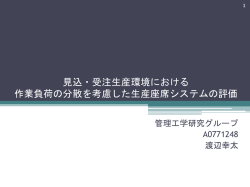 見込・受注生産環境における