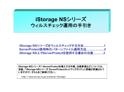 iStorage NSをウイルスチェックする方法