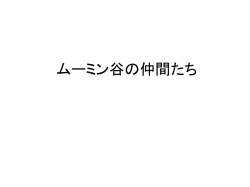 ムーミン谷の仲間たち