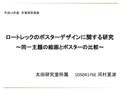 ロートレックのポスターにおける表現技法について An