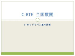 C-BTE SBS 全国展開