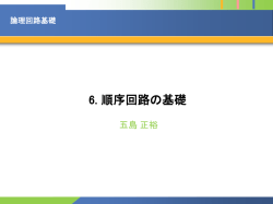 論理回路基礎