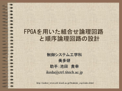FPGAを用いた組合せ論理回路 と順序論理回路の設計