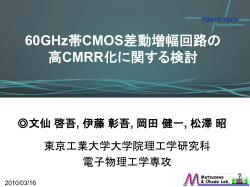 60GHz帯CMOS差動増幅回路の 高CMRR化に関する検討