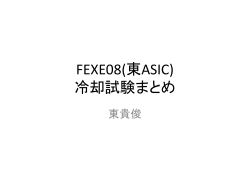 FEXE08(東ASIC) 冷却試験まとめ