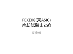 FEXE08(東ASIC) 冷却試験まとめ