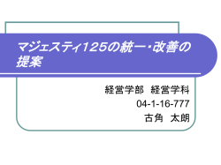 マジェスティ125の統一・改善の提案
