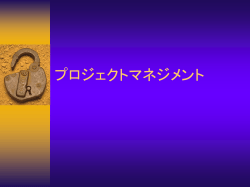 プロジェクトマネジメント