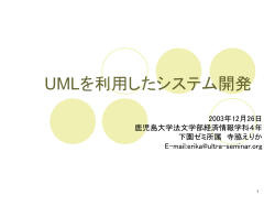 UMLを利用したシステム開発 - Simozono Ultra