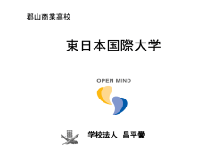 東日本国際大学 経済情報学部 （経済情報学科）
