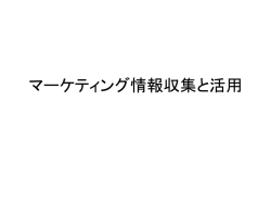 マーケティング情報収集と活用
