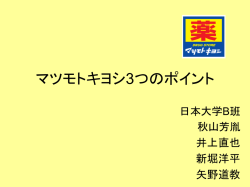 マツモトキヨシの競争戦略