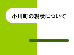 小川町の現状について
