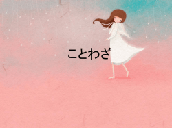 第3課 ことわざの誤解