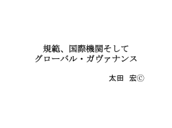 規範、国際機関そして グローバル・ガヴァナンス