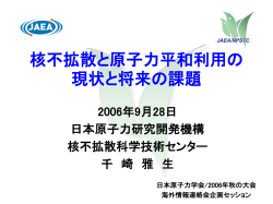 核不拡散と原子力平和利用の現状と将来の課題