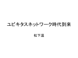 ユビキタスネットワーク時代到来