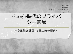 Google時代のプライバシー意識