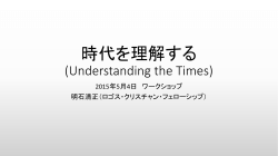 時代を理解する (Understanding the Time)