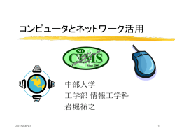 IT 時代におけるコンピュータとネットワーク活用
