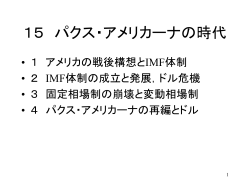 15 パクス・アメリカーナの時代
